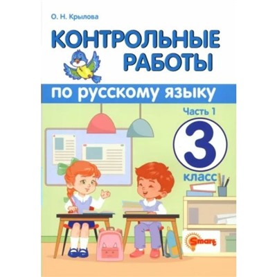 Русский язык. 3 класс. Контрольные работы. Часть 1. Крылова О.Н.