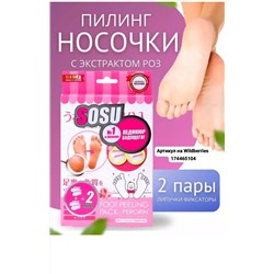 НОСОЧКИ-ПИЛИНГ ДЛЯ НОГ, код 4636436