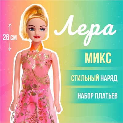 Кукла-модель «Лера» с набором платьев, МИКС