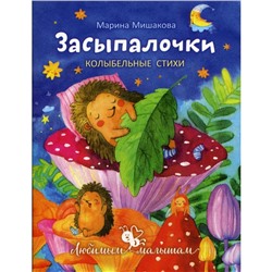 Засыпалочки. Мишакова М.А.