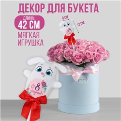 Мягкая игрушка «С 8 марта!», зайка, на палочке 3936244