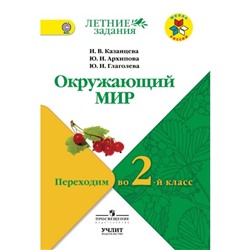 Окружающий мир. Переходим во 2-й класс. ФГОС. Казанцева И.В.