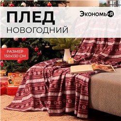 Плед новогодний Экономь и Я "Зимний орнамент" 150*130см, пл.160 г/м2, 100% п/э