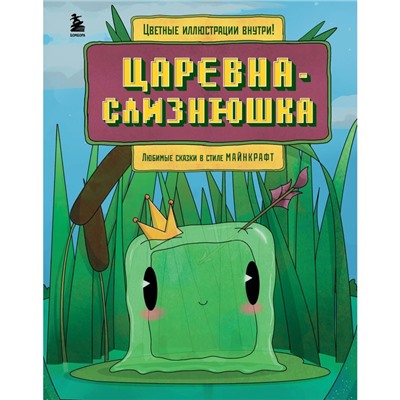 Царевна-слизнюшка. Любимые сказки в стиле Майнкрафт. Гитлиц А.В.