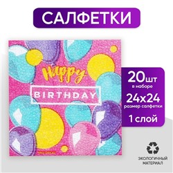 Салфетки бумажные Happy Birthday, stars, 24х24 см, 20 шт