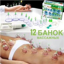 БАНКИ МАССАЖНЫЕ 12 ШТ, код 2451362