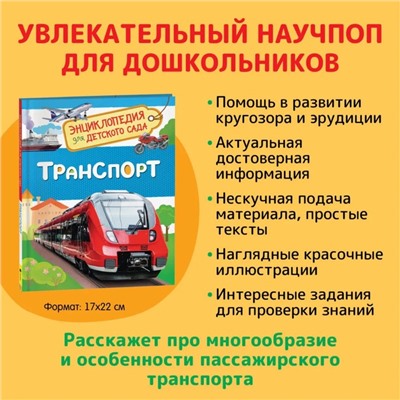 Энциклопедия для детского сада «Транспорт»