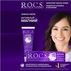 Зубная паста R.O.C.S. «Активный магний» 94 г