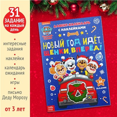 Адвент - календарь с наклейками «Новый год идёт, щенки, вперёд!», А4, 24 стр., Щенячий патруль