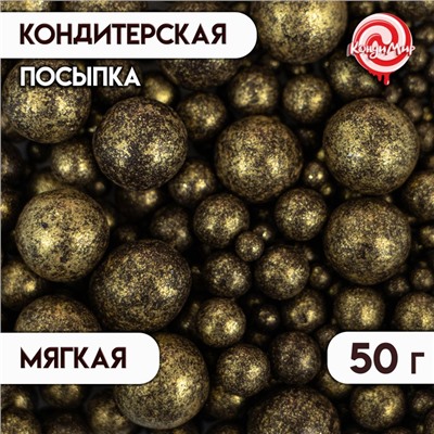 Посыпка кондитерская "Жемчуг", бронза, микс, 50 г