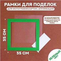 Паспарту размер рамки 35 × 35 см, прозрачный лист, клейкая лента, цвет зелёный