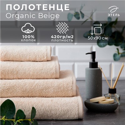 Полотенце махровое Этель Organic Beige 50х90 см, 100% хл, 420гр/м2