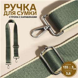 Ручка для сумки, стропа, 135 ± 3 × 3,8 см, цвет изумрудный/молочный