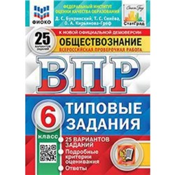 ВПР. Обществознание. 6 класс. Типовые задания. 25 вариантов. ФИОКО. Синева Т.С.