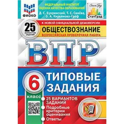 ВПР. Обществознание. 6 класс. Типовые задания. 25 вариантов. ФИОКО. Синева Т.С.