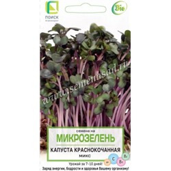 Микрозелень Капуста краснокочанная 5г