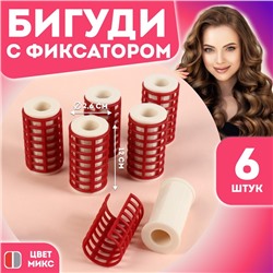 Термобигуди с фиксатором, d = 2,6 см, 6 шт, цвет МИКС