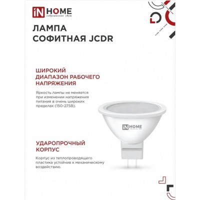 Лампа светодиодная IN HOME LED-JCDR-VC, GU5.3, 11 Вт, 230 В, 6500 К, 990 Лм