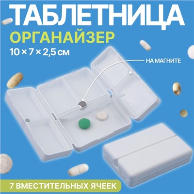 Таблетница - органайзер, 10 × 7 × 2,5 см, 7 секций, цвет белый