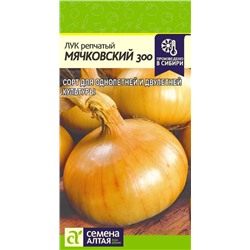 Лук Мячковский 300/Сем Алт/цп 0,5 гр. НОВИНКА!