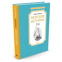 Морские истории. Житков Б. С.