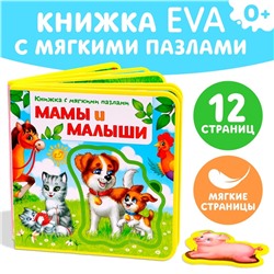 Книжка с мягкими пазлами EVA «Мамы и малыши», 12 стр.