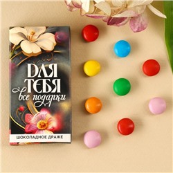 Драже шоколадное «Для тебя все подарки» в блистере, 4,4 г.