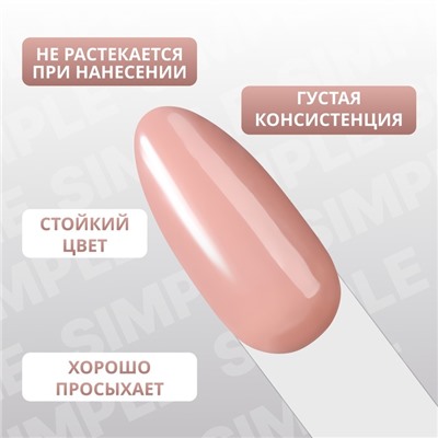 Гель лак для ногтей «SIMPLE», 3-х фазный, 10 мл, LED/UV, цвет нюдовый (82)