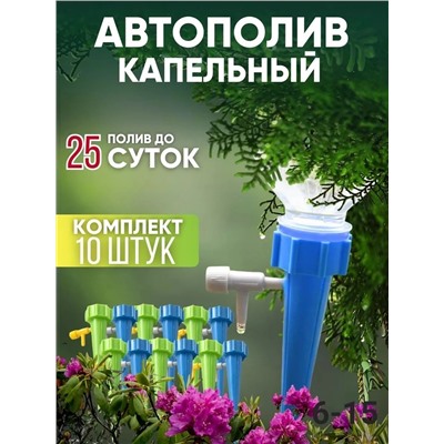 АВТОПОЛИВ КАПЕЛЬНЫЙ 10ШТ, код 50246896