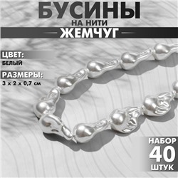 Бусины пластиковые на нити «Жемчуг» 3×2×0,7 см, (набор 40 шт.), цвет белый