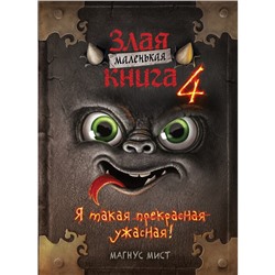 Маленькая злая книга 4. Магнус Мист