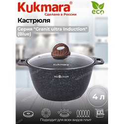 Кастрюля 4л со стекл. крышкой, АП линия "Granit Ultra Induction" (blue) кгги42а