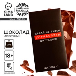 УЦЕНКА Шоколад молочный «Усукаблять ситуацию», 70 г