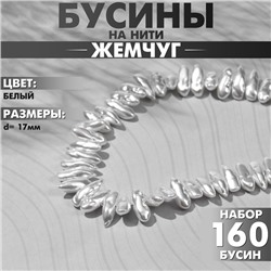 Бусины пластиковые на нити «Жемчуг» 17 мм, (набор 160 шт.), цвет белый