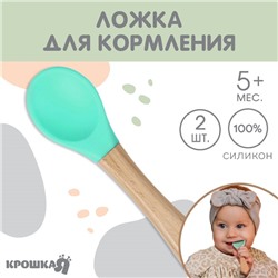 Ложка детская для кормления Крошка Я (силикон, бамбук), цвет бирюзовый