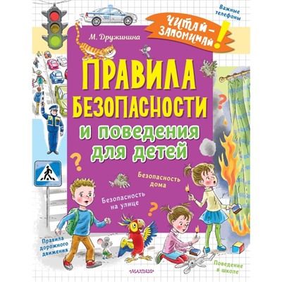 Правила безопасности и поведения для детей. Дружинина М.В.