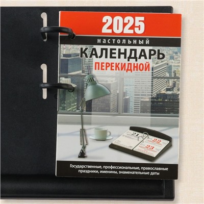 Блок для настольных календарей "Для офиса" 2025 год, вырубка, 160 листов, 10 х 14 см