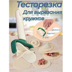 НОЖ ДЛЯ ВЫРЕЗАНИЯ ТЕСТА, код 50214622