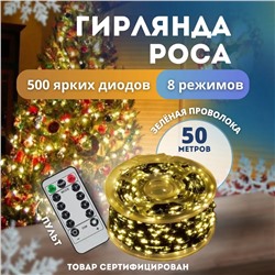 Светодиодная гирлянда Роса желтый 50м