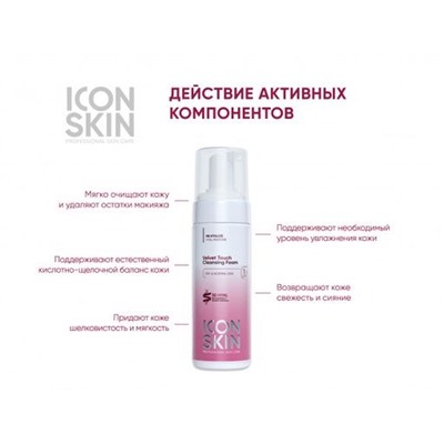 ICON SKIN Пенка очищающая для умывания с гиалуроновой кислотой. Для нормальной и сухой кожи. 175 мл