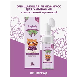 Пенка для умывания с щеточкой с экстрактом винограда Anylady 150мл