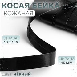 Косая бейка, кожаная, 15 мм × 10 ± 1 м, цвет чёрный