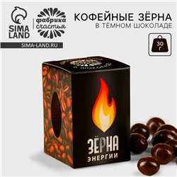 Кофейные зерна в банке «Зёрна энергии», 30 г.