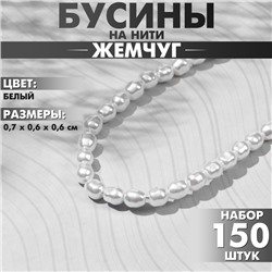 Бусины пластиковые на нити «Жемчуг» 0,7×0,6×0,6 см, (набор 150 шт.), цвет белый