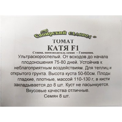 Томат Катя F1 ч/б