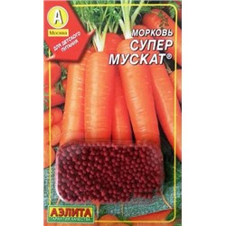 Морковь Супер Мускат