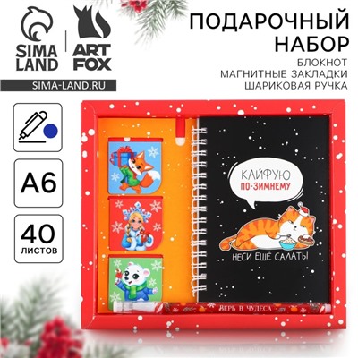 Подарочный набор новогодний  «Кайфуй по зимнему»: блокнот на спирали А6, 40 листов, магнитные закладки 3 шт и ручка пластик