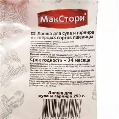 Лапша для супа и гарнира, из твердых сортов пшеницы, 250 г