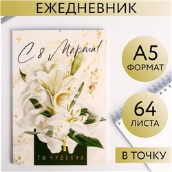 Ежедневник в точку «С 8 Марта! Ты чудесна», А5, 64 листа 5269925