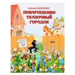 Понарошкино. Сказочный городок. Шевченко А.А.